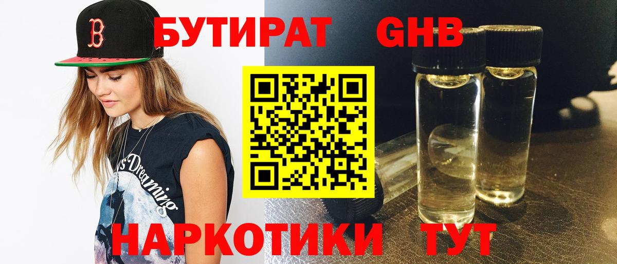 Бутират жидкий экстази Алейск