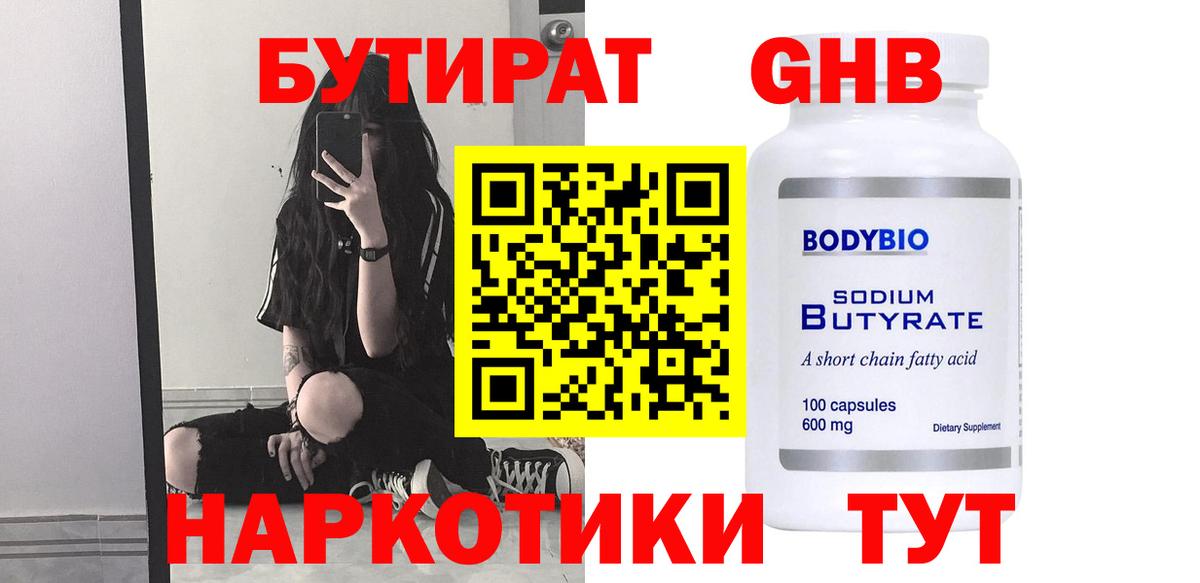 Бутират жидкий экстази  Вход с VPN  Алейск 