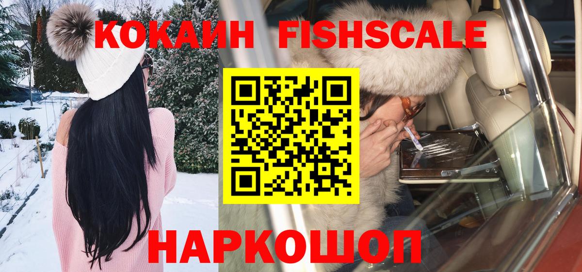 Кокаин FishScale Алейск