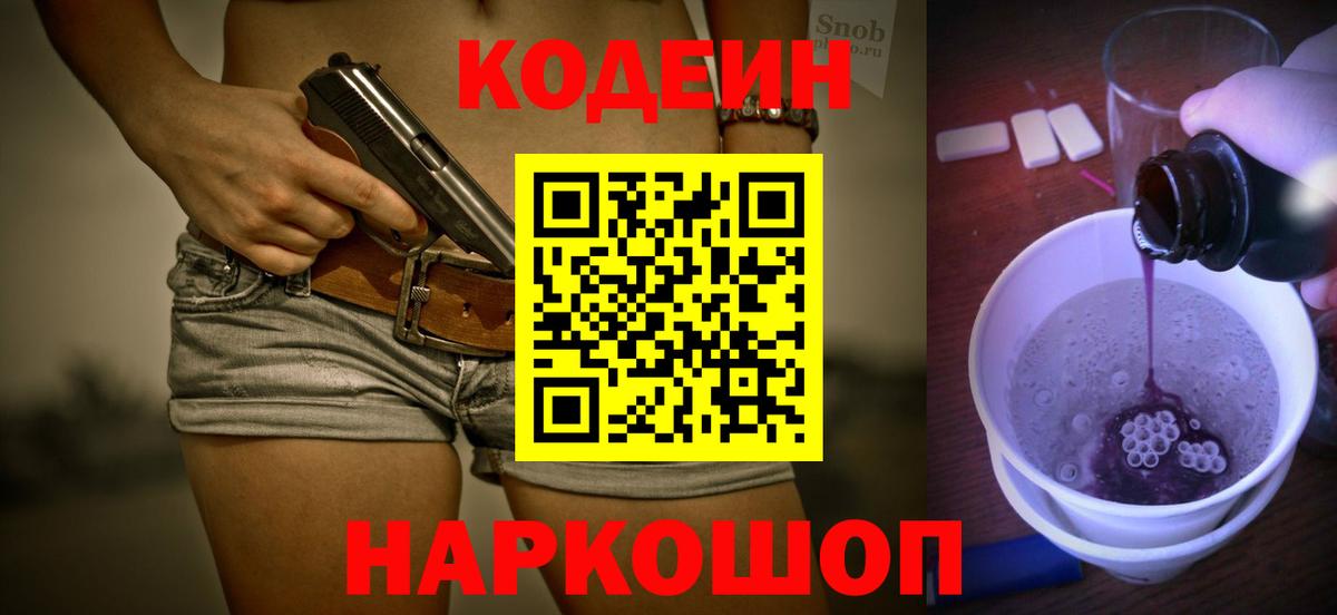 Кодеин Purple Drank  Вход с VPN  Кодеин Purple Drank  Алейск 